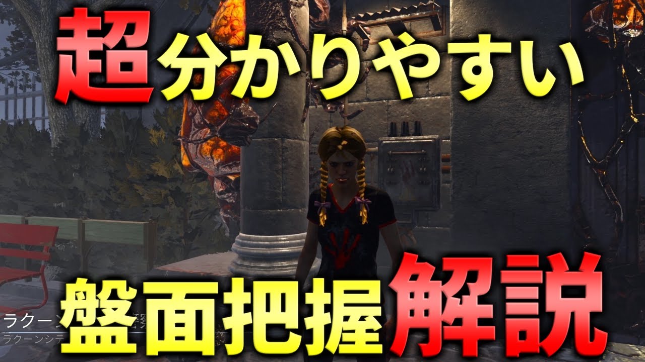 【DBD】状況把握！これが出来たら野良で活躍できます【デッドバイデイライト】