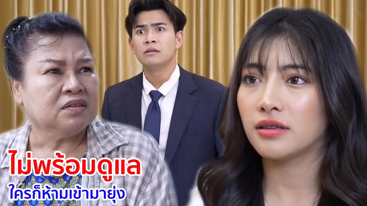 หนังสั้น ไม่พร้อมดูแล ใครก็ห้ามเข้ามายุ่ง