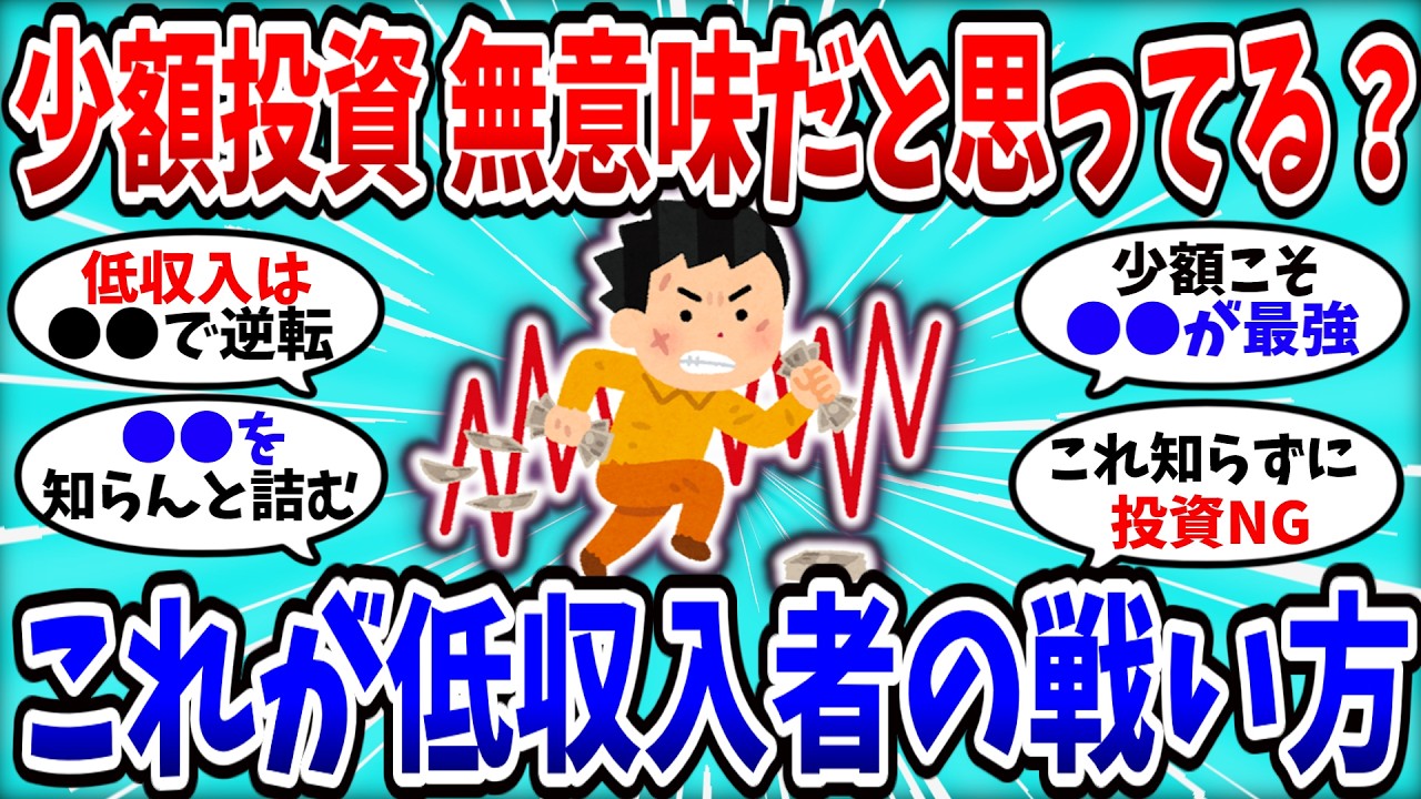 【2chお金スレ】「月数万の少額投資って無意味？」→低収入でも戦える新NISAの考え方とは！？【2ch有益スレ】