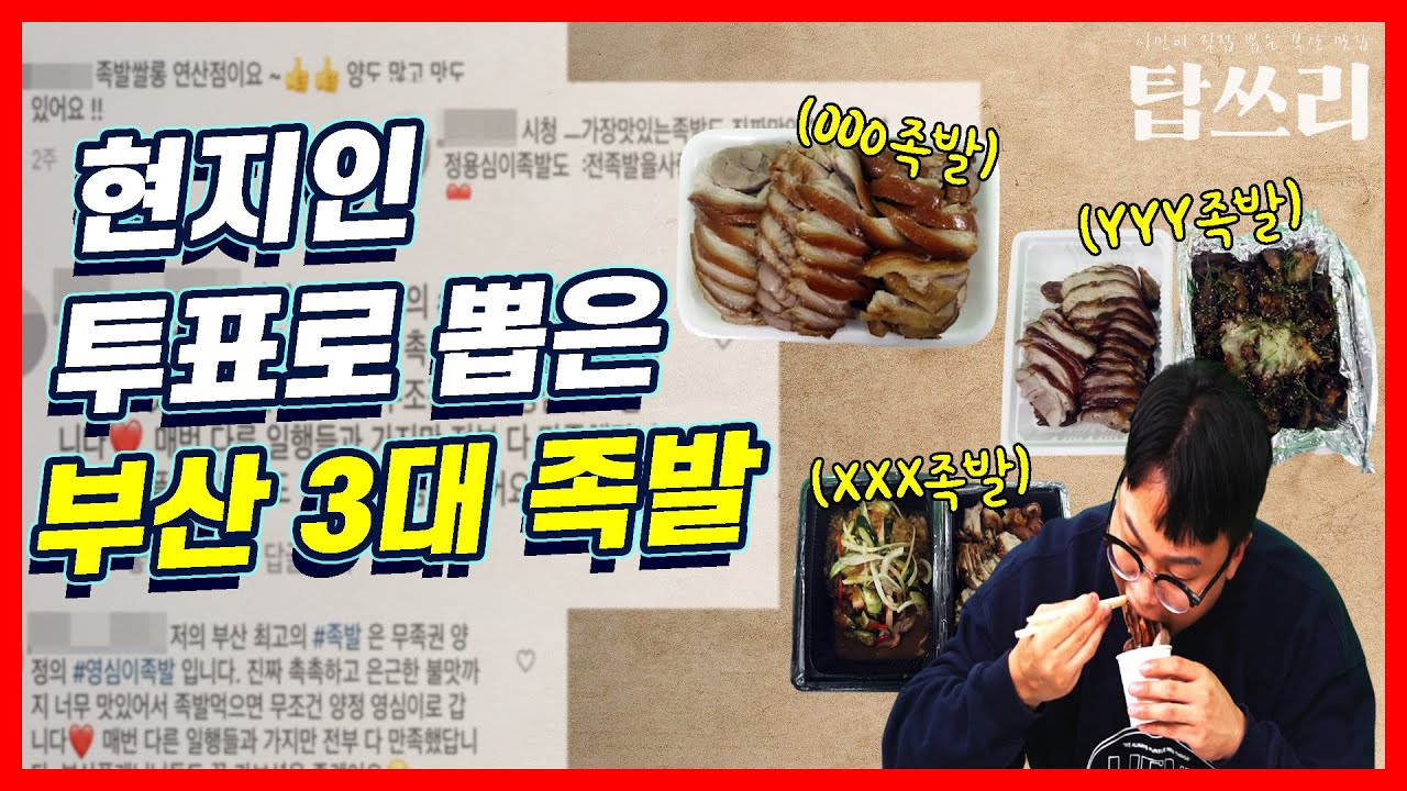 시민이 직접 뽑은 부산 족발 top3를 직접 먹어봤습니다. 부산 최고의 족발집은? | 탑쓰리