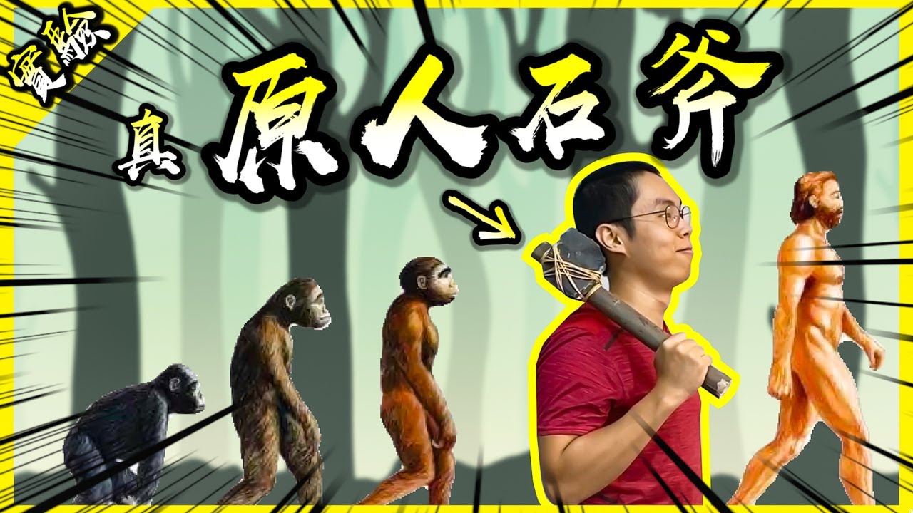 復仇原人石斧！我說這東西也太難做了吧Orz【胡思亂搞】