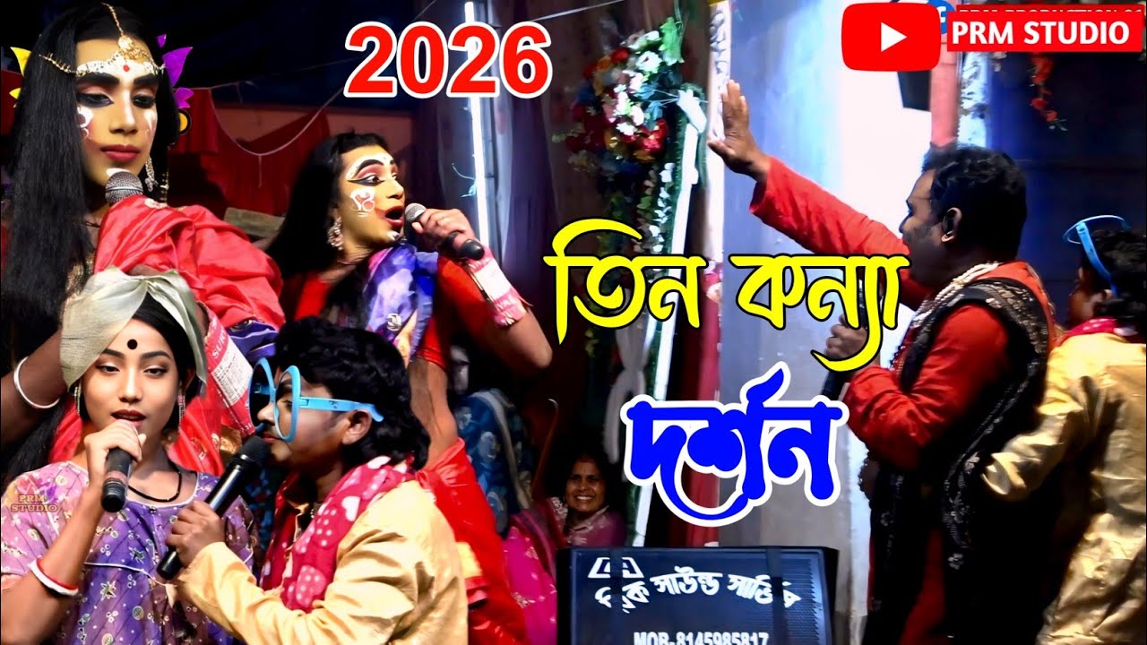 তিন কন্যা দর্শন || Tin Kanya Darshan || Comedy Video || মজাদার ভিডিও || ভাই বন্ধু সম্প্রদায় | Funny