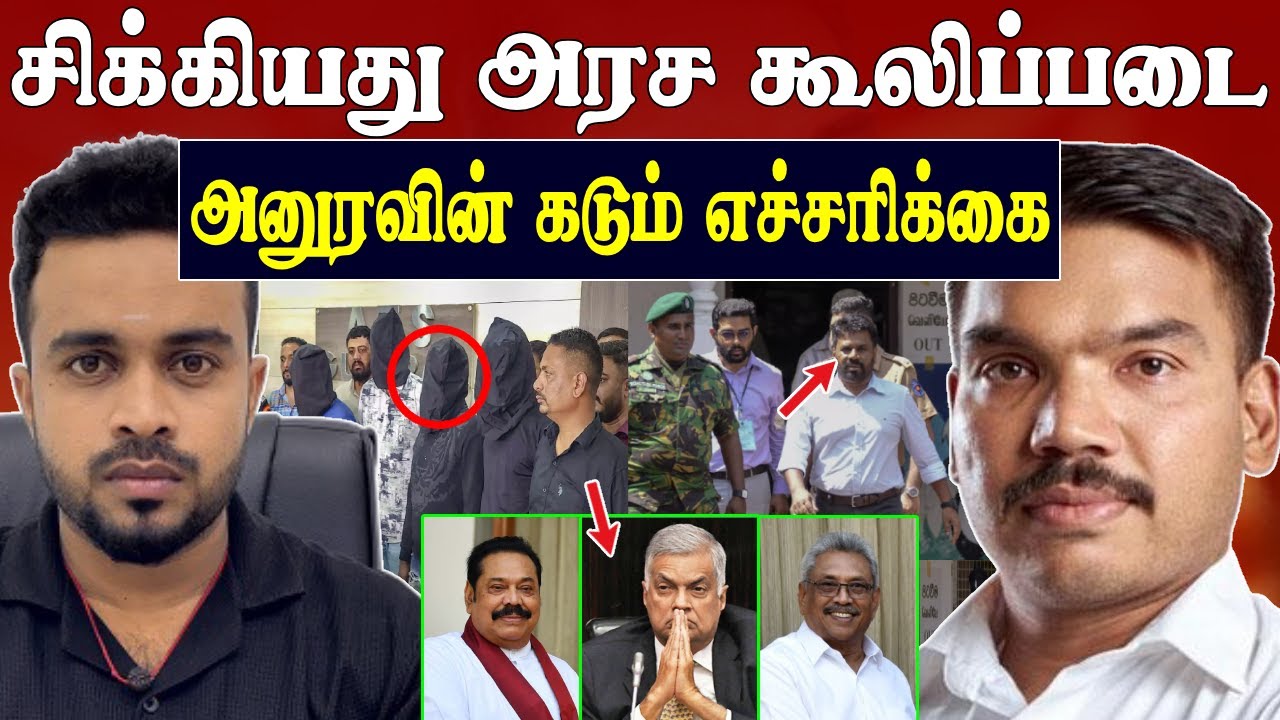 மாட்டியது அரச கூலிப்படை 💥 அனுரவின் கடும் எச்சரிக்கை 😱 Anura High Level Action | SK Kiruththikan