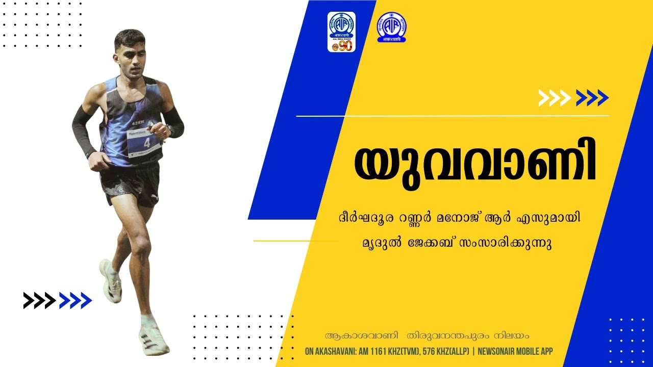 Yuvavani  | യുവവാണി | 18.02.2026