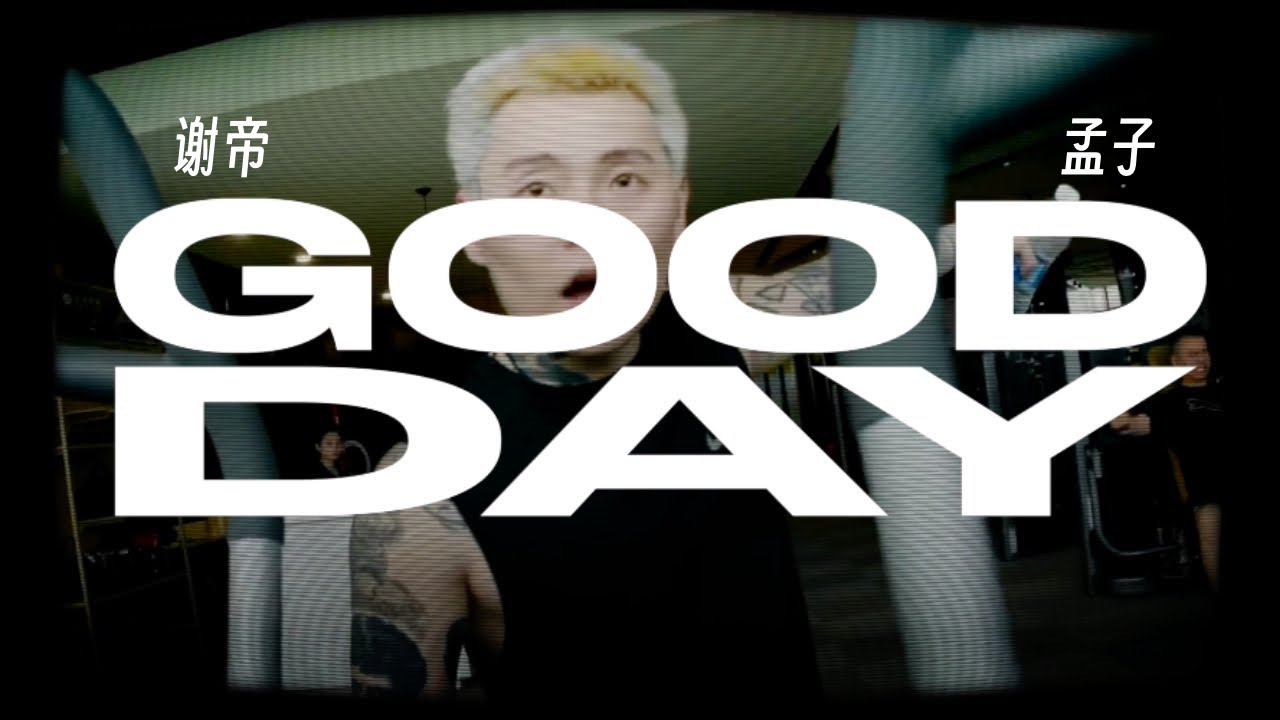 CDC隐藏核武器在谢帝的歌里乱杀｜谢帝BO$$X ft. 孟子 - Good Day（Lyric Video）