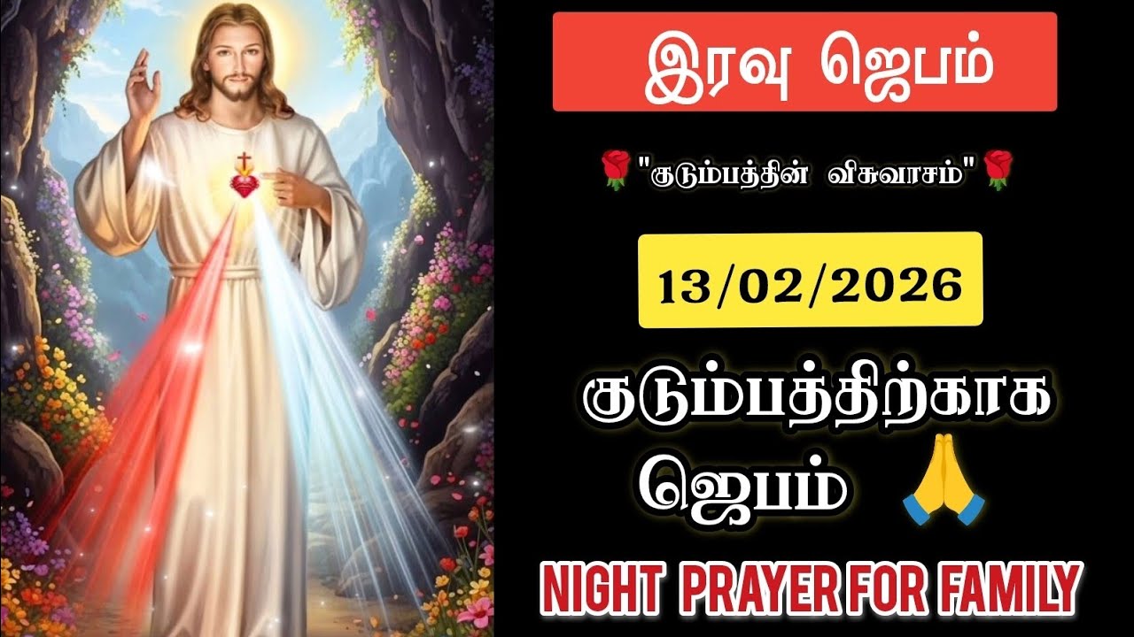 இரவு ஜெபம் - 13/02/2026 - Night Prayer in Tamil | குடும்பத்திற்கான ஜெபம் 🙏🏻