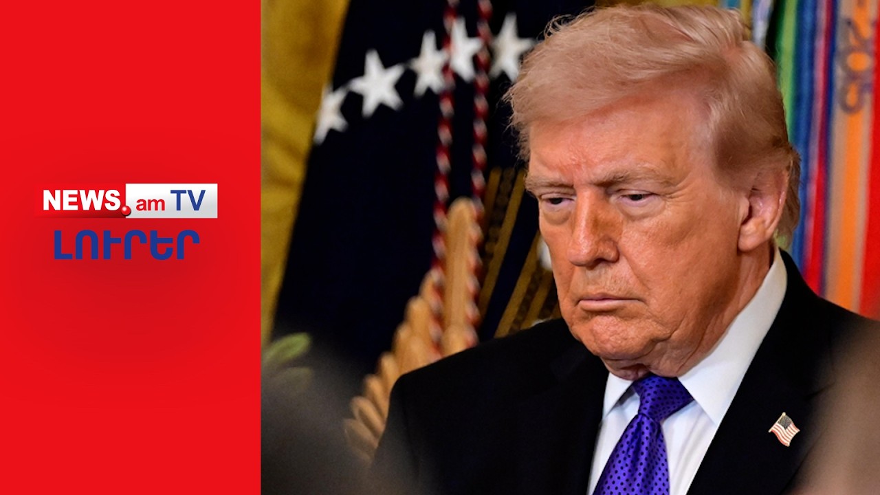 Պատերազմի մեկնարկից 4 օր անց Թրամփը չի կարողանում նպատակին հասնել Իրանում I ԼՈՒՐԵՐ I 20:00