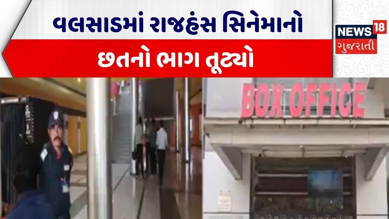 Valsad Cinema Collapsed | વલસાડમાં રાજહંસ સિનેમાનો છતનો ભાગ તૂટ્યો | Rajhansh Cinema | Gujarati News
