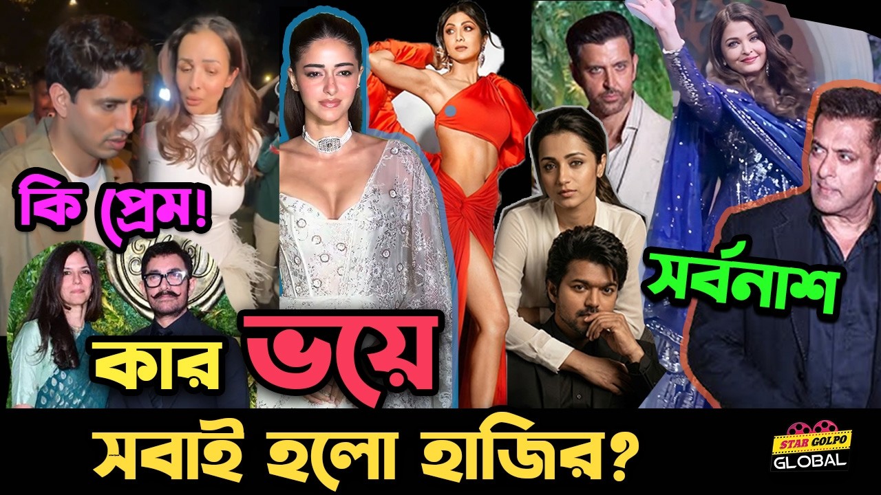 Aishwarya -Salman এর গানে কি শুরু করলো? এদিকে Salman- Amir সহ বড় তারকারা কার বিয়েতে দিলো ধরা?
