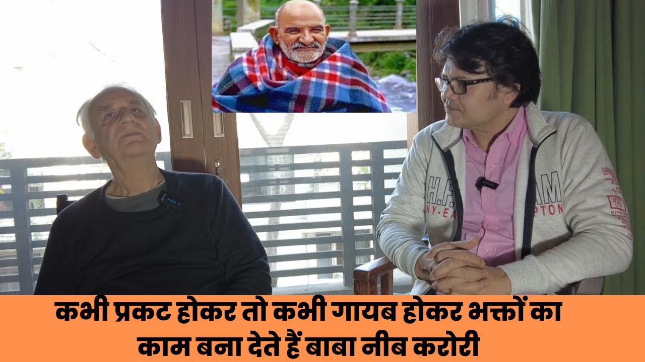कभी प्रकट होकर तो कभी गायब होकर भक्तों का काम बना देते हैं बाबा नीब करोरी, Baba Neeb karori gatha
