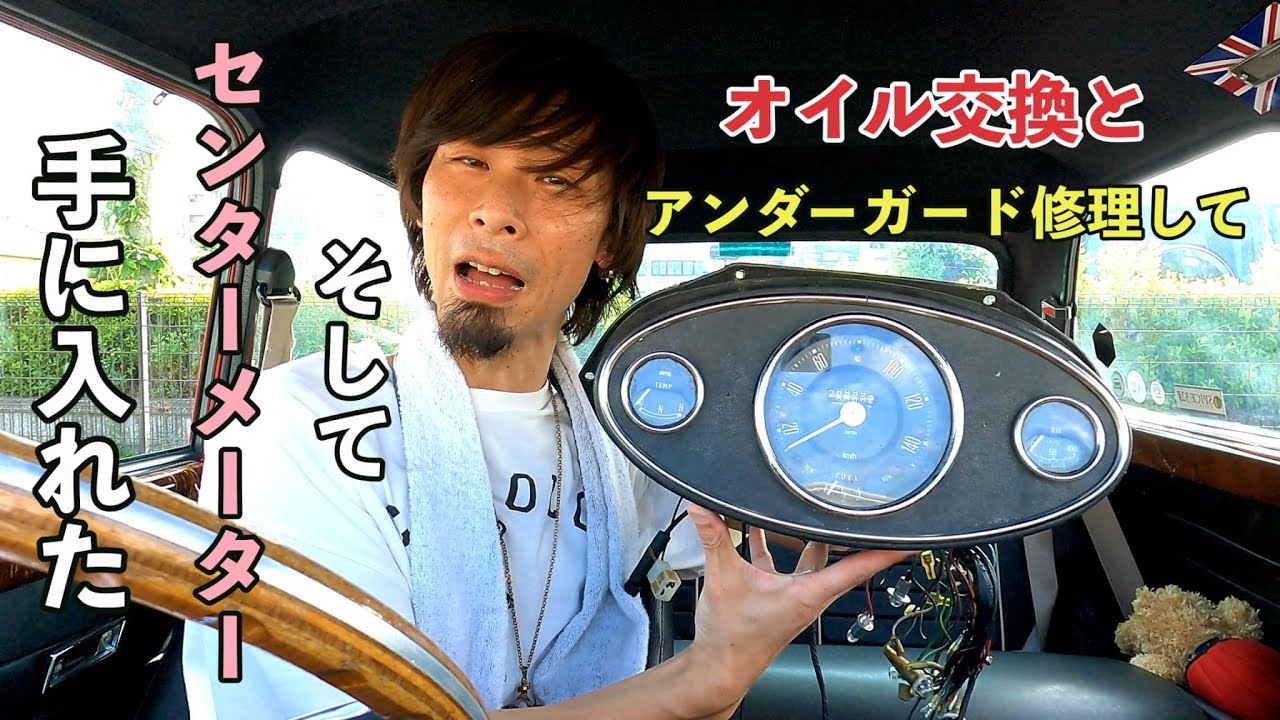 憧れのセンターメーターを譲ってもらいました【クラシックミニ】※音量注意