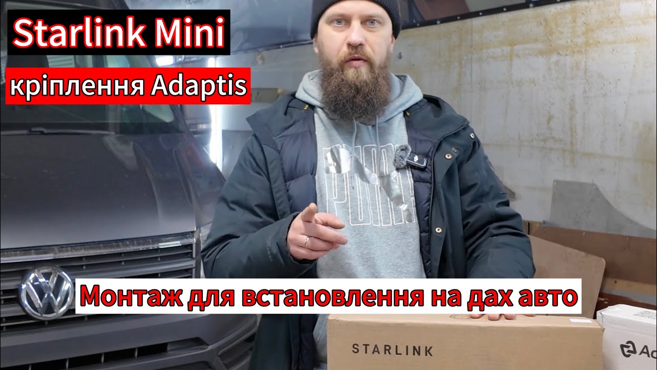 Starlink Mini та кріплення Adaptis для встановлення на дах мікроавтобуса