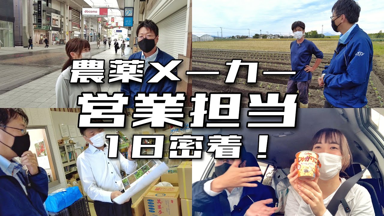 農薬メーカーの営業担当って何をしてるの？熊本県営業担当の1日にわかばが密着！