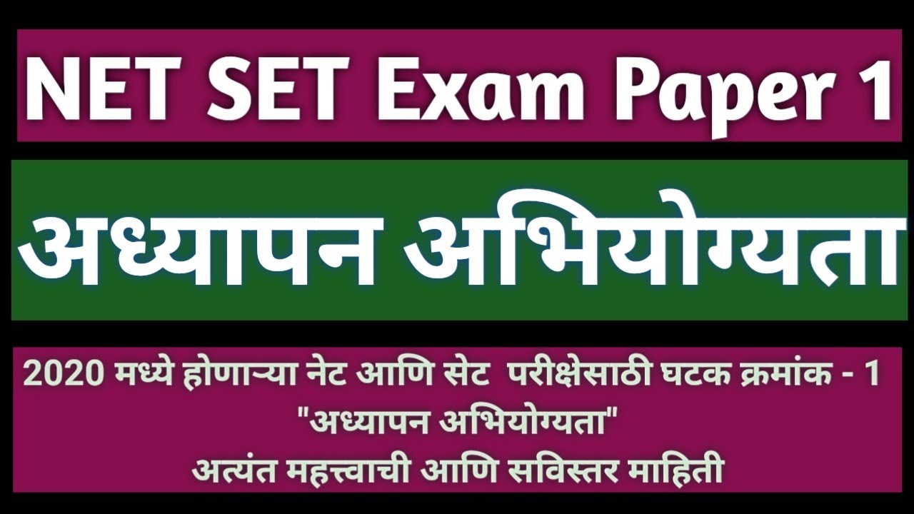 अध्यापन अभियोग्यता - घटक १ | Teaching Aptitude | नेट सेट पेपर१ | set net exam information in marathi