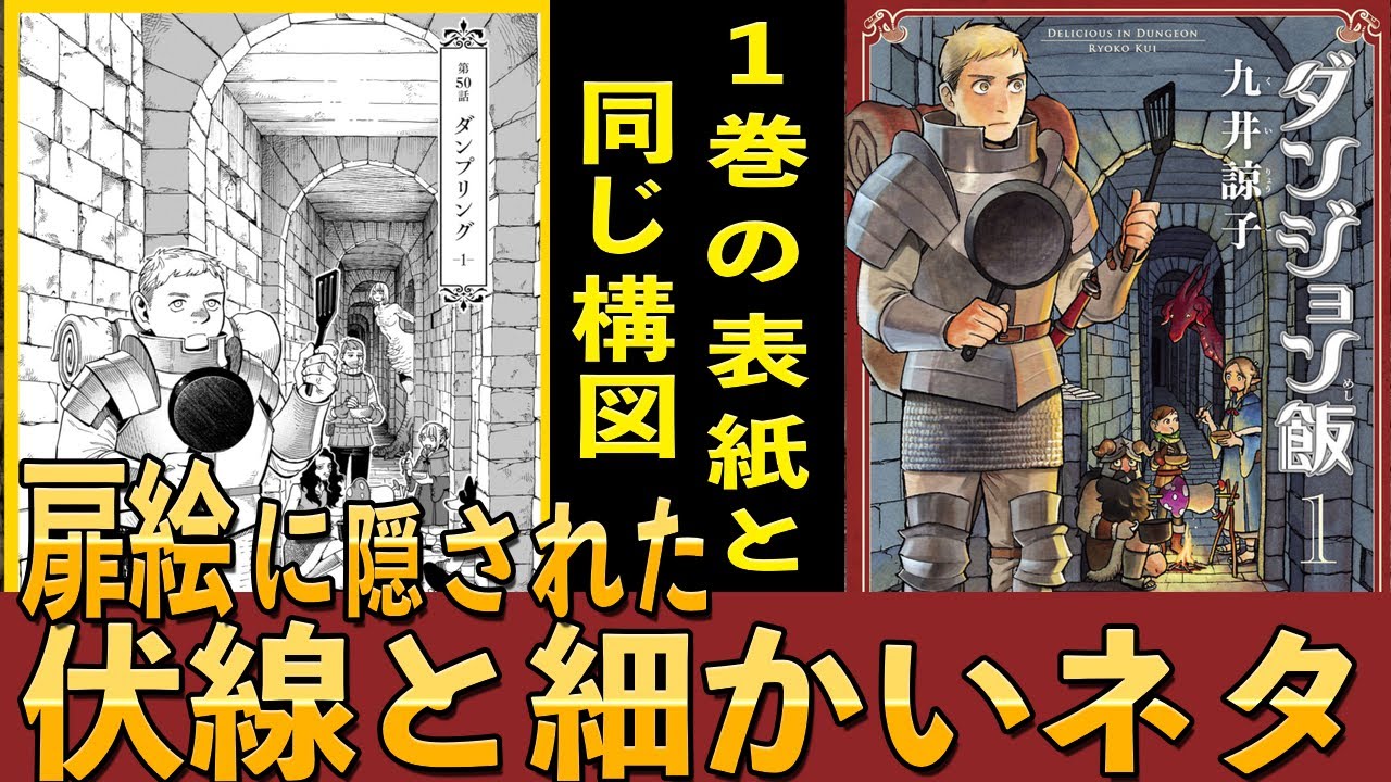 扉絵に隠された伏線・ネタが多すぎる【ダンジョン飯】