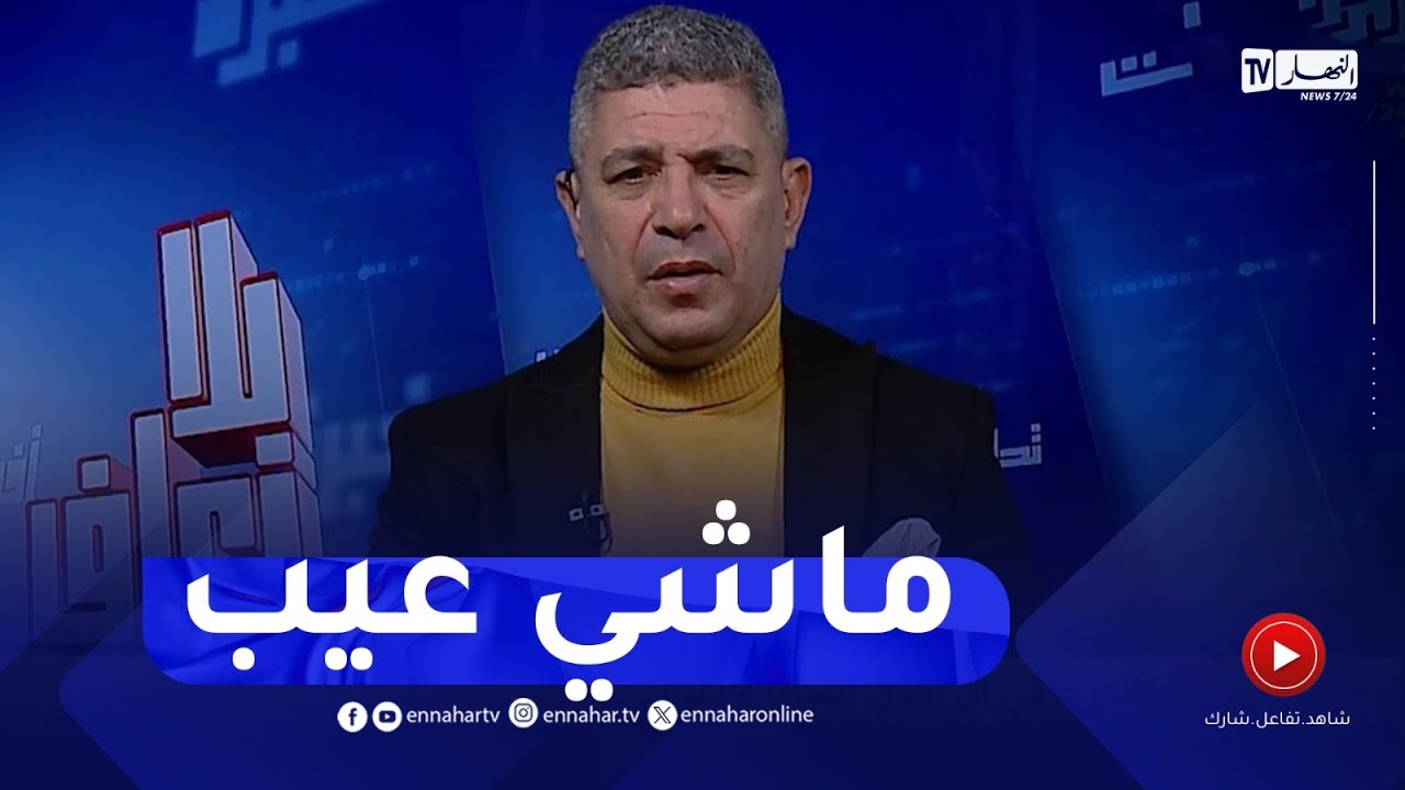 بلا زعاف مع أ.الدكتور نورالدين بكيس : واش هو العيب كي تكون إنسان عادي