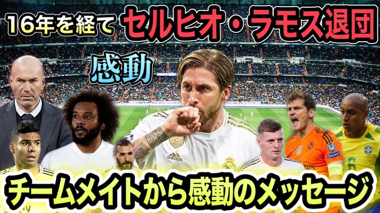 【セルヒオ・ラモスへチームメイトたちから感動メッセージ‼︎】全選手が認める真のキャプテン‼︎ どれだけ偉大なのかがこの動画でわかる【No.1ディフェンダー】