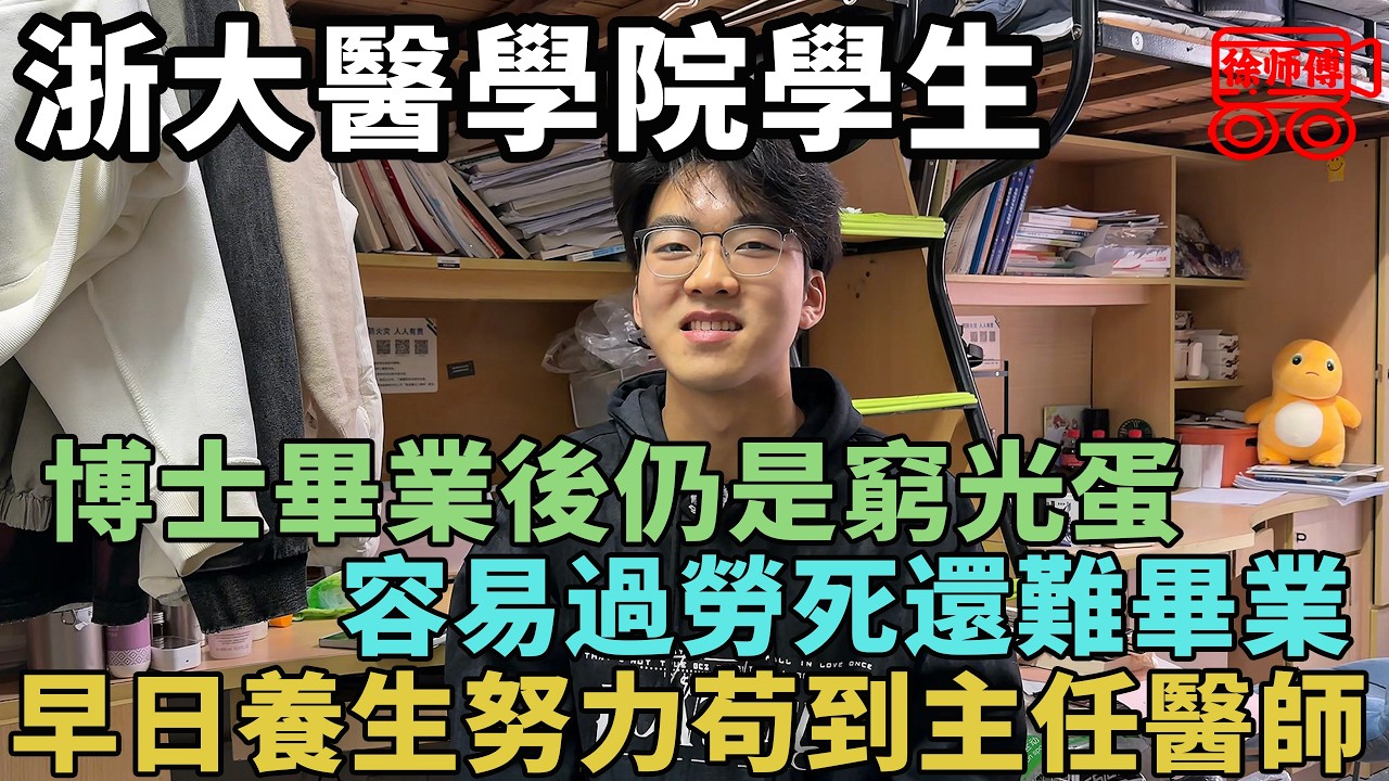 我們醫學生，30歲博士畢業還是窮光蛋，且容易過勞死，所以我盡早養生爭取苟到主任醫師｜摩的司機徐師傅
