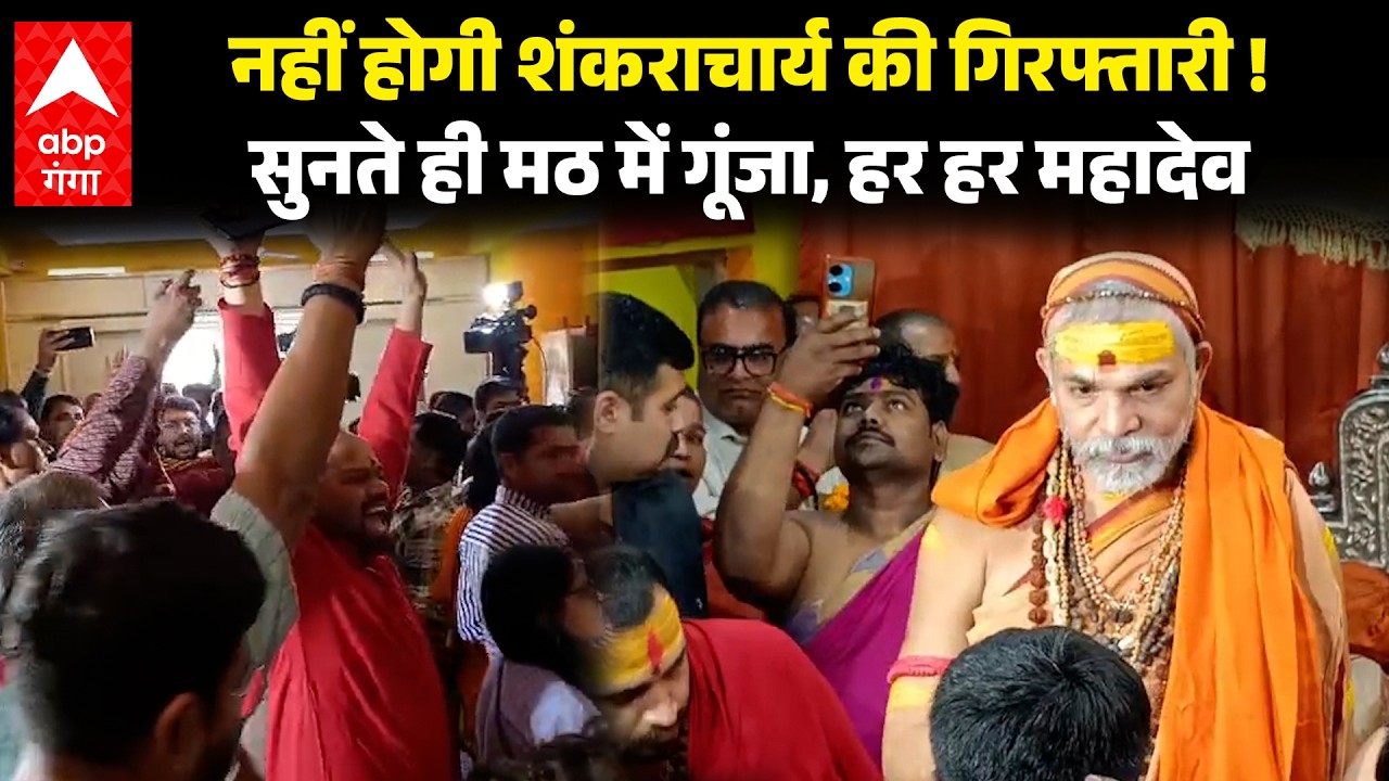 Shankaracharya की गिरफ्तारी पर हाईकोर्ट ने लगाई रोक, फैसला सुनते ही मठ में दिखा ऐसा नजारा