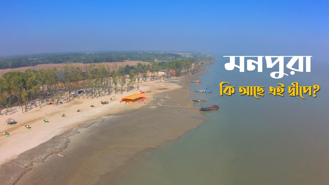 মনপুরা কেন যাবেন? কি আছে এই দ্বীপে? Documentary of Munpura island