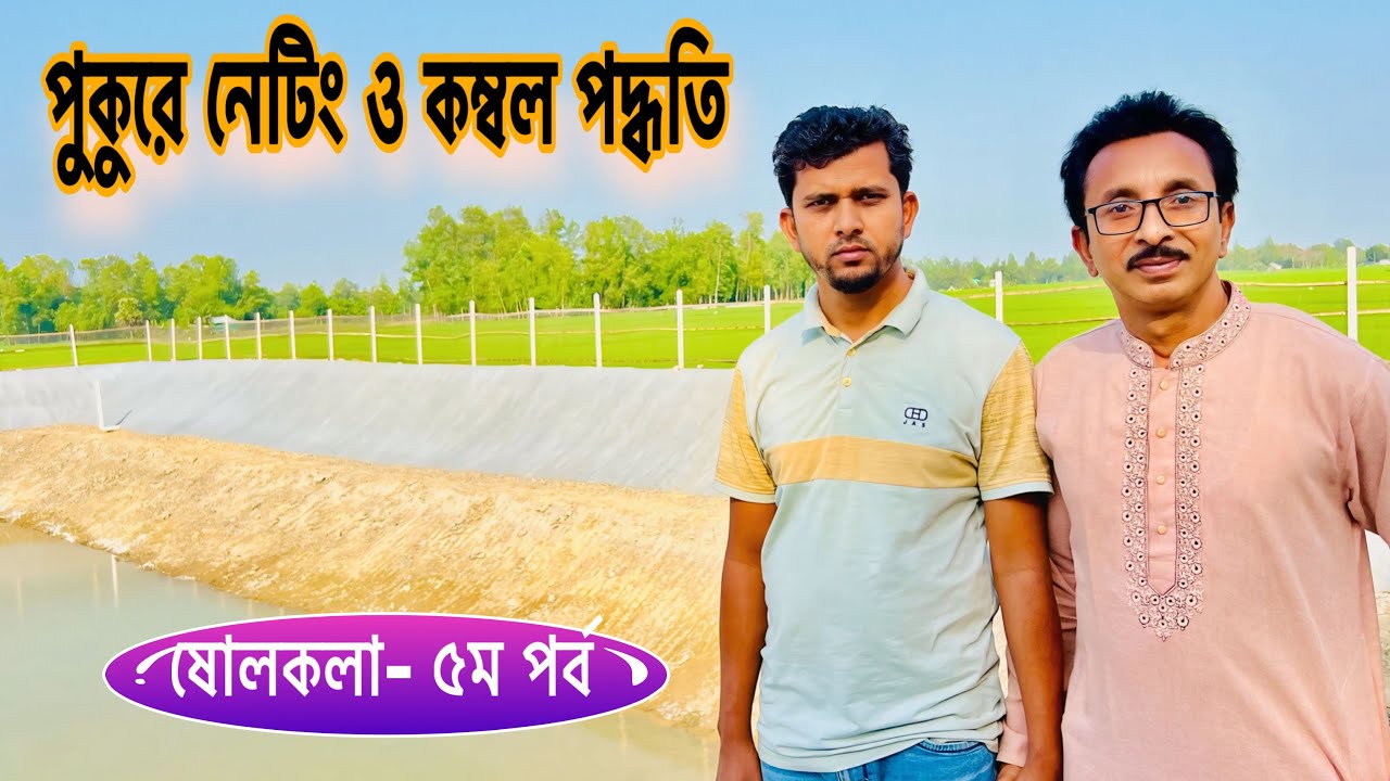 পুকুরে নেটিং ও কম্বল পদ্ধতি..  ll catfish bd