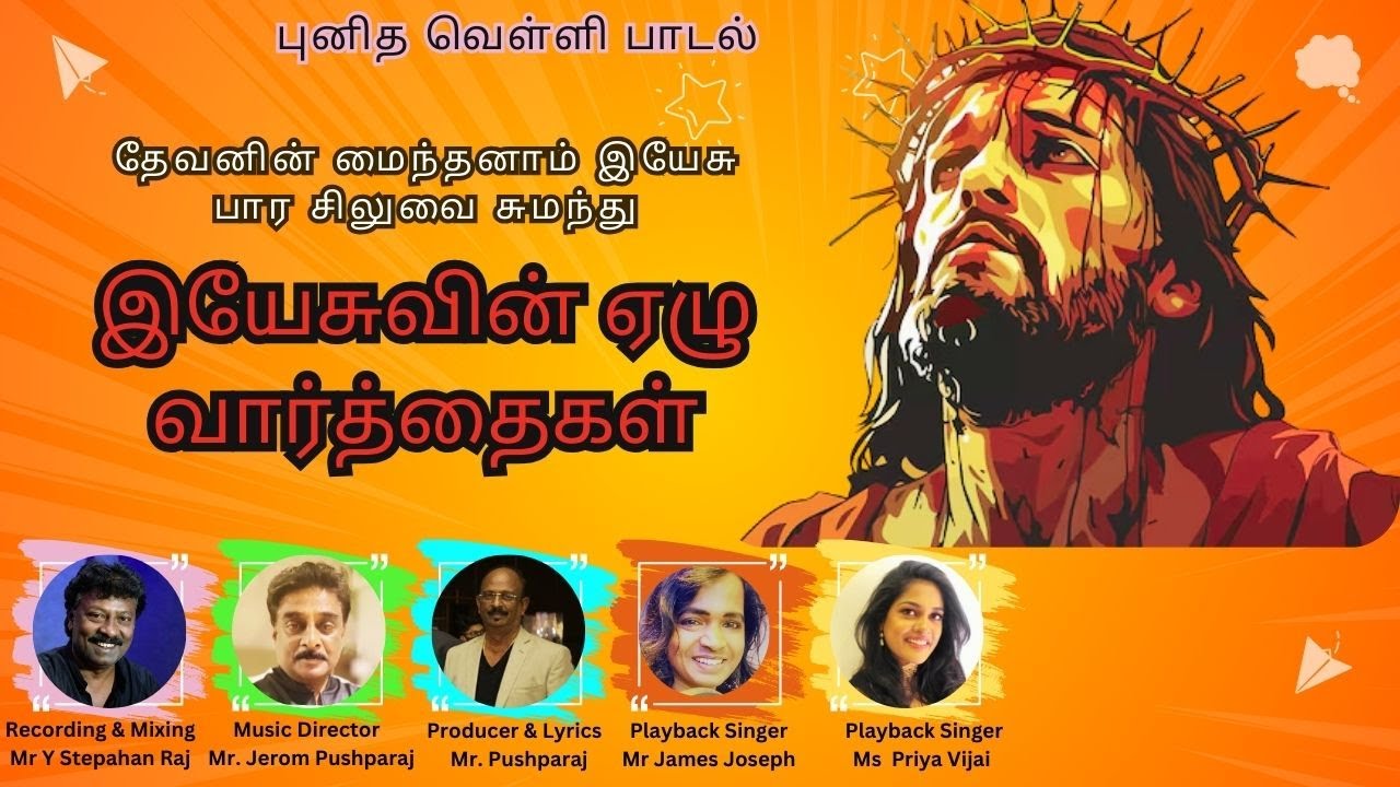 புனித வெள்ளி பாடல்  - இயேசுவின் ஏழு வார்த்தைகள் - தேவனின் மைந்தனாம் இயேசு - பார சிலுவை சுமந்து