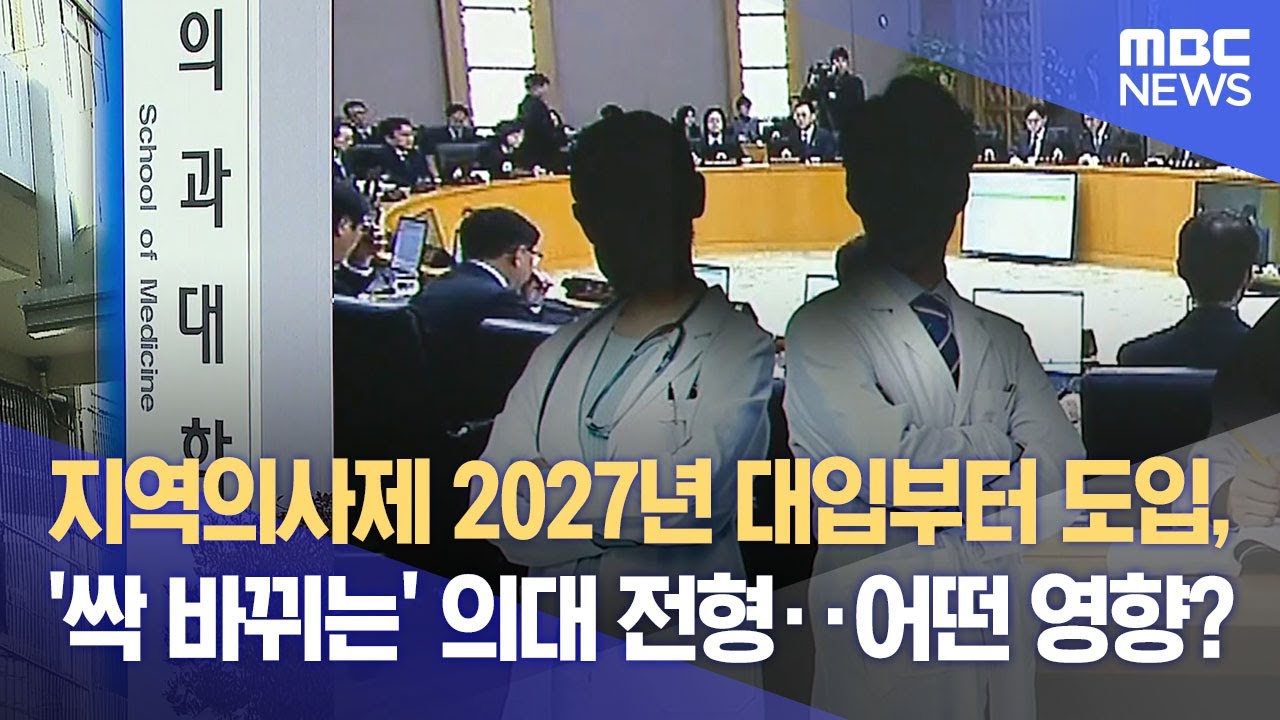 지역의사제 2027년 대입부터 도입, ‘싹 바뀌는’ 의대 전형‥ 어떤 영향? (2025.12.23/뉴스데스크/대구MBC)