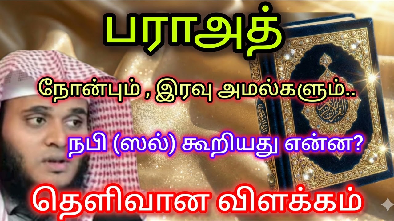 பரா அத் - நோன்பும் , இரவு அமல்களும்..| Abdul Basith Bukhari 