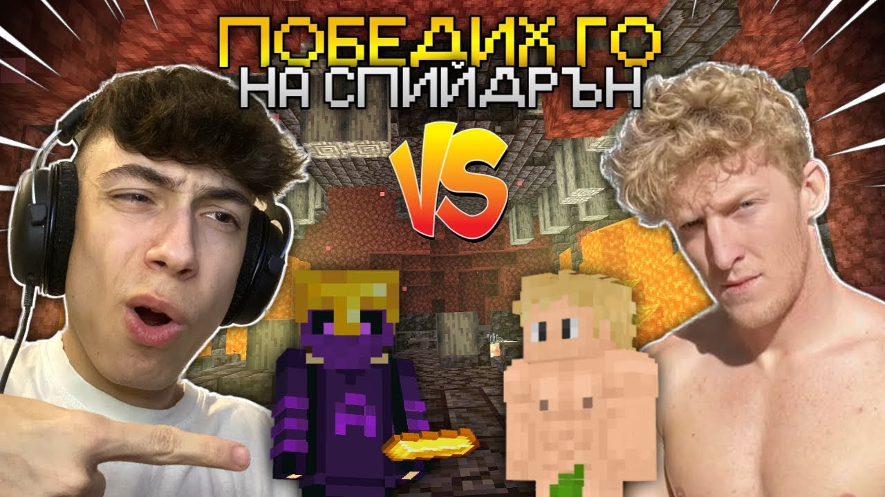 ИГРАХ 1В1 С TFUE НА MINECRAFT SPEEDRUN !?