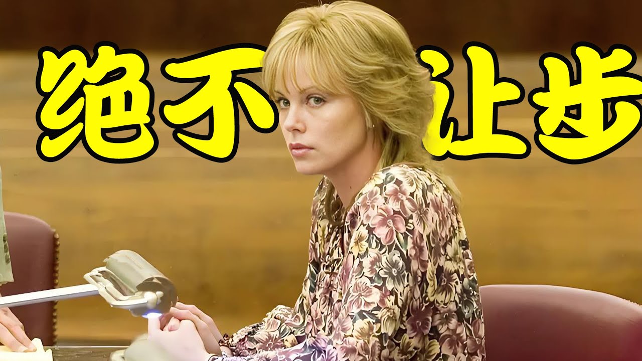 她因生活所迫从事男人们的工作，却受到无尽的骚扰与轻视，她奋起反击誓要为自己与女性们讨个公道， 高分剧集 绝不让步 #查理兹·塞隆#托马斯·库蒂斯# 艾莉·彼得森