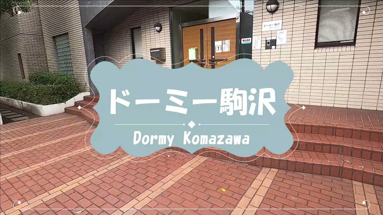 【首都圏】ドーミー駒沢 学生寮・学生会館　物件紹介【学生会館ドーミー】
