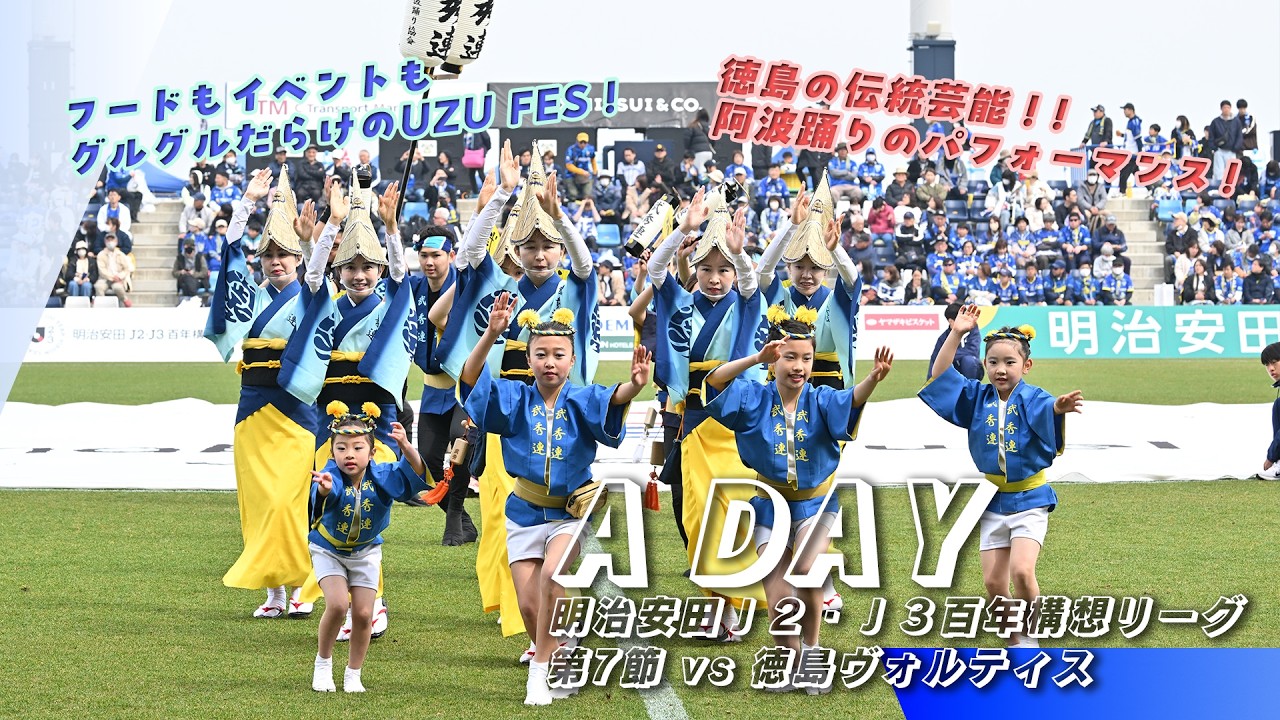 A DAY 2026.3.22 明治安田Ｊ２・Ｊ３百年構想リーグ第７節 vs徳島ヴォルティス｜FC今治