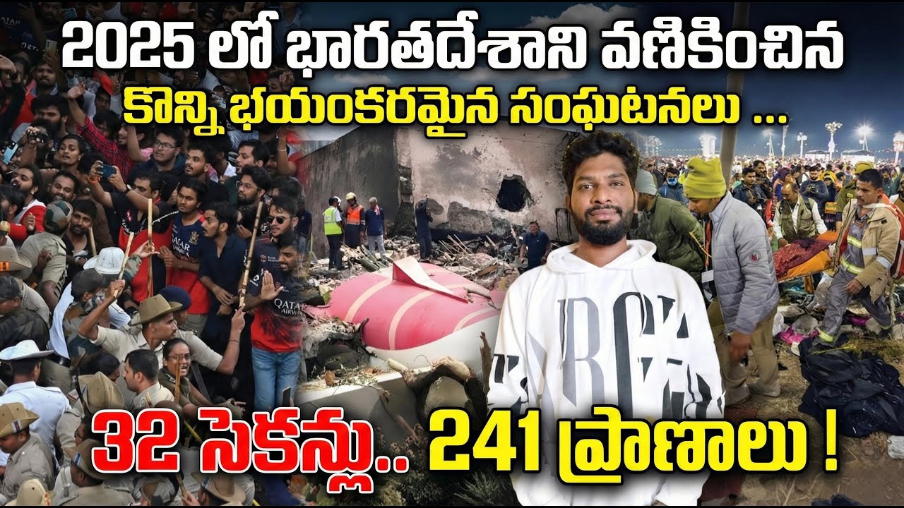 2025 లో భారతదేశాని వణికించిన కొన్ని భయంకరమైన సంఘటనలు||Horrible incidents happend in India in 2025||