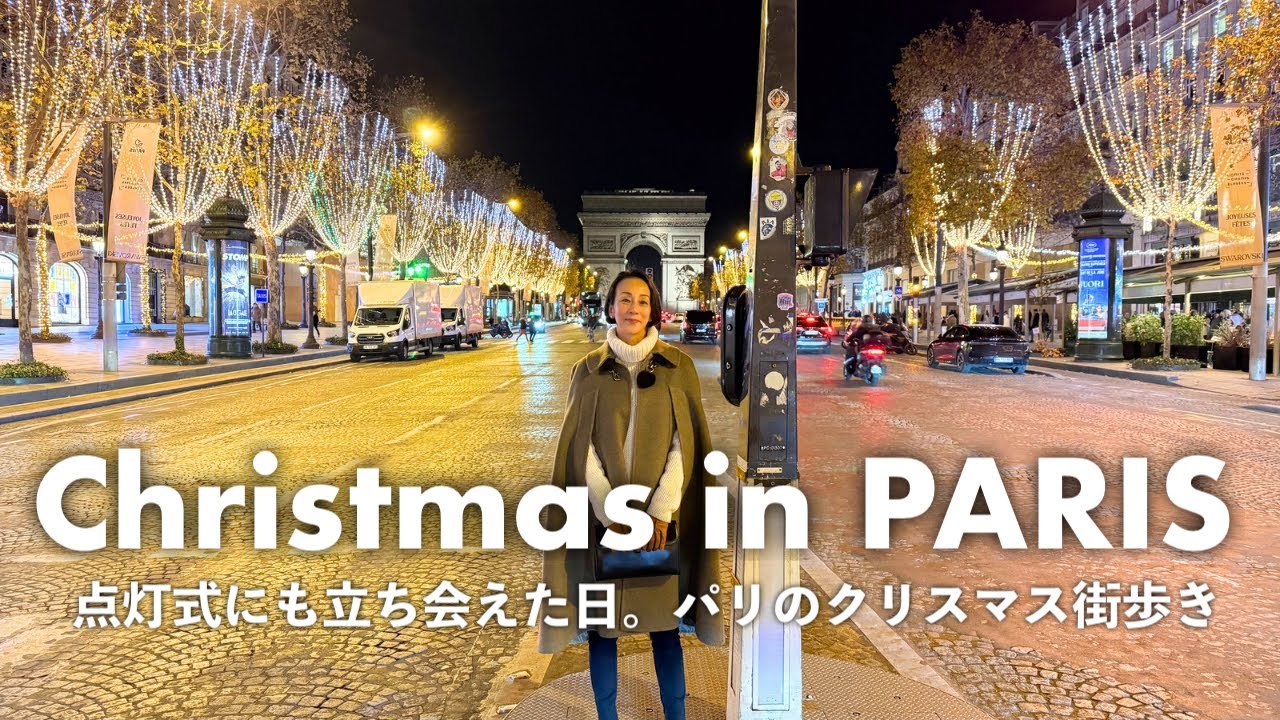 【パリのクリスマス】偶然、点灯式にも立ち会えた夜の街歩き。パリでのXmas、年末年始の過ごし方、日本との違いについて語ります