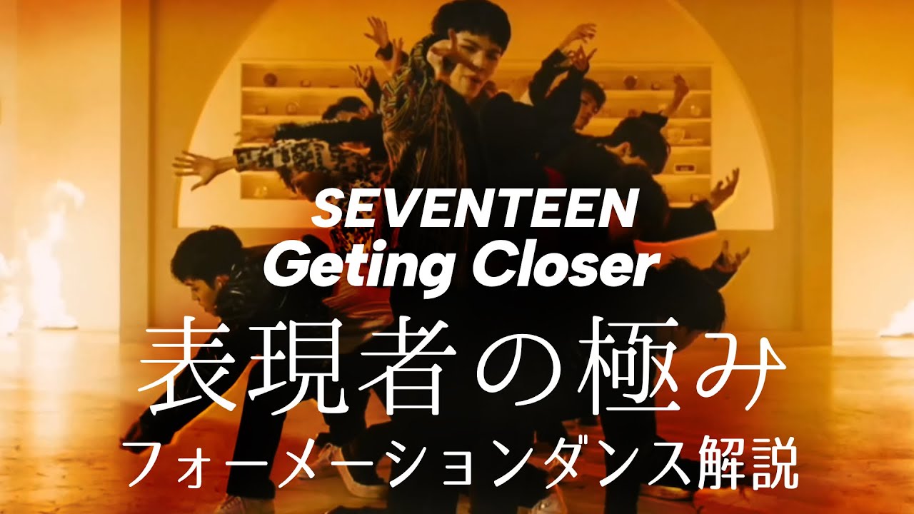 【セブチ】超大作スミチャを振り返る【ダンス解説】