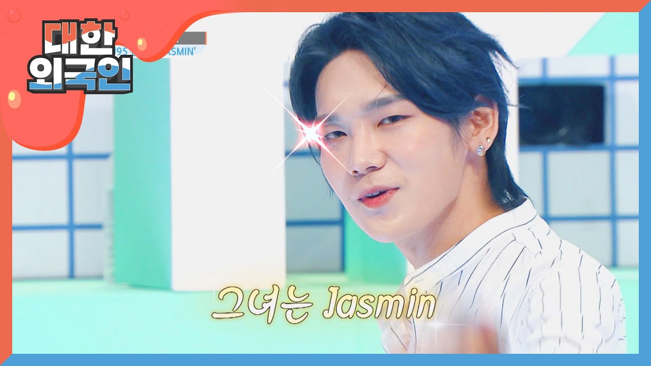 으른 섹시美 뿜뿜한 켄타의 'JASMIN' l #대한외국인 l EP.108