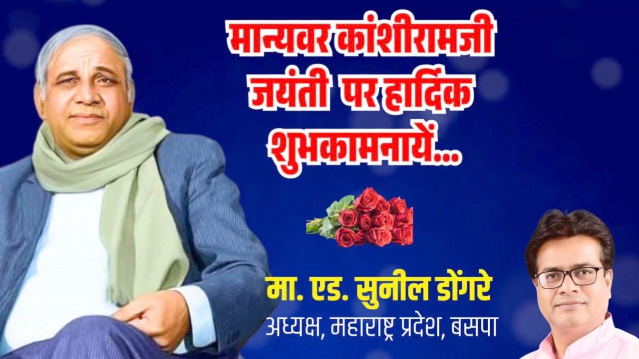 LIVE : Kanshiram Ji Jayanti Birth Wishesh !! Kanshiram Birthday Ceremony