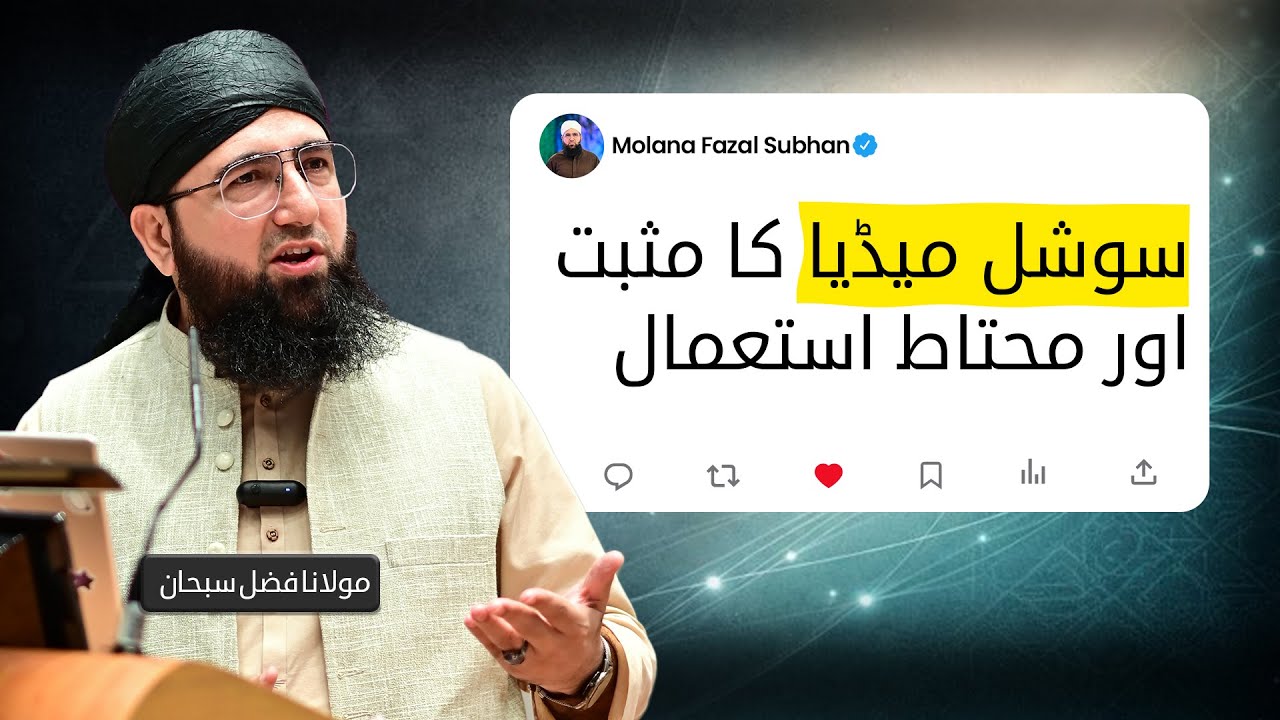 Social Media ka Sahi aur Muhtaat Istemaal | Molana Fazal Subhan