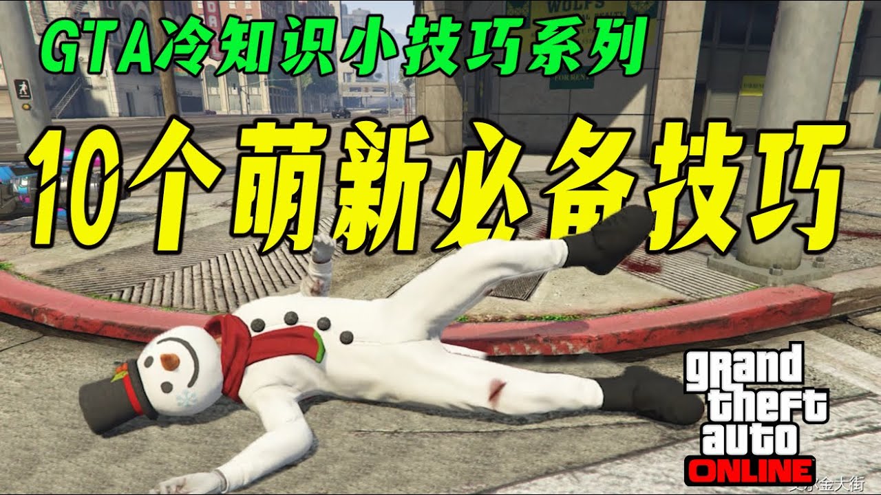 【GTAOL】GTA在線模式中10個萌新必須掌握的技巧與知識-菜鳥變高手系列