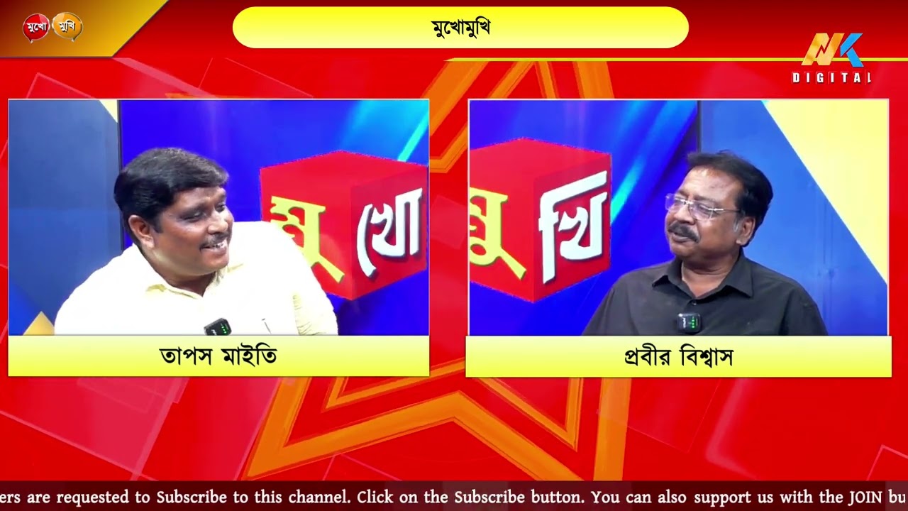 মুখোমুখি তাপস মাইতি | Tapas Maity | Prabir Biswas | NK Digital 