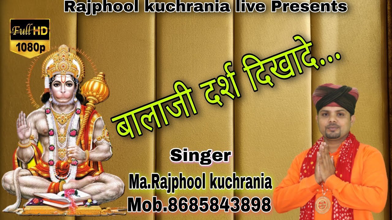 हो बालाजी दर्श दिखादे मैं तेरा हो लिया..... भजन गायक मा. राजफूल कुचरानियां ( 8685843898 )