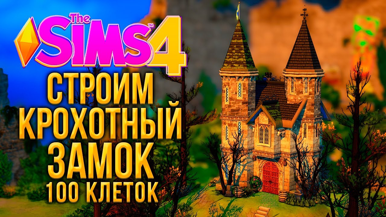Я ПОСТРОИЛА КРОХОТНЫЙ ЗАМОК НА 100 КЛЕТОК В СИМС 4  - CASTLE ESTATE KIT (THE SIMS 4)