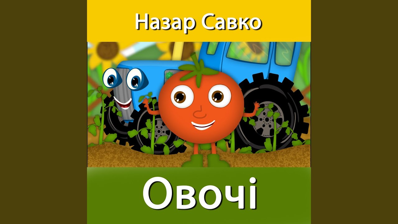 Овочі