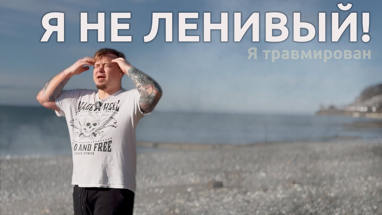 Я не ленивый. Я травмирован