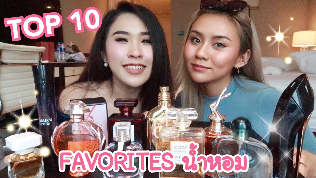 TOP 10 น้ำหอมที่ชอบที่สุด หอมจนคนต้องทัก Ft. Sp Saypan