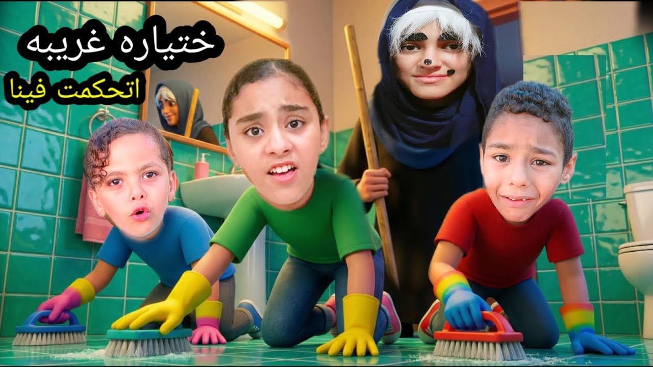 ختياره غريبه اتحكمت فينا # يوميات عائله حبيبه 