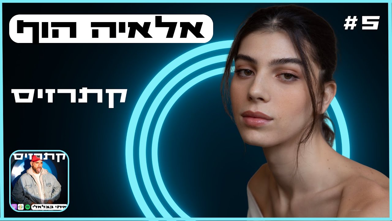 קתרזיס #5 | אלאיה הוף | אופנה, חודש הגאווה, התקשורת, נועה קירל, נטע ברזילי וכו'