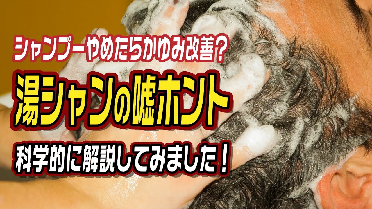 シャンプーやめたらかゆみ改善？湯シャンの嘘ホント 科学的に解説してみました！