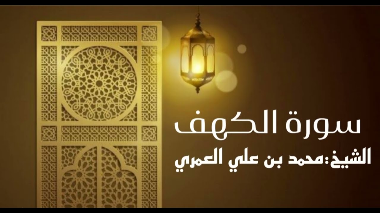 سورة الكهف الشيخ محمد بن علي العمري 