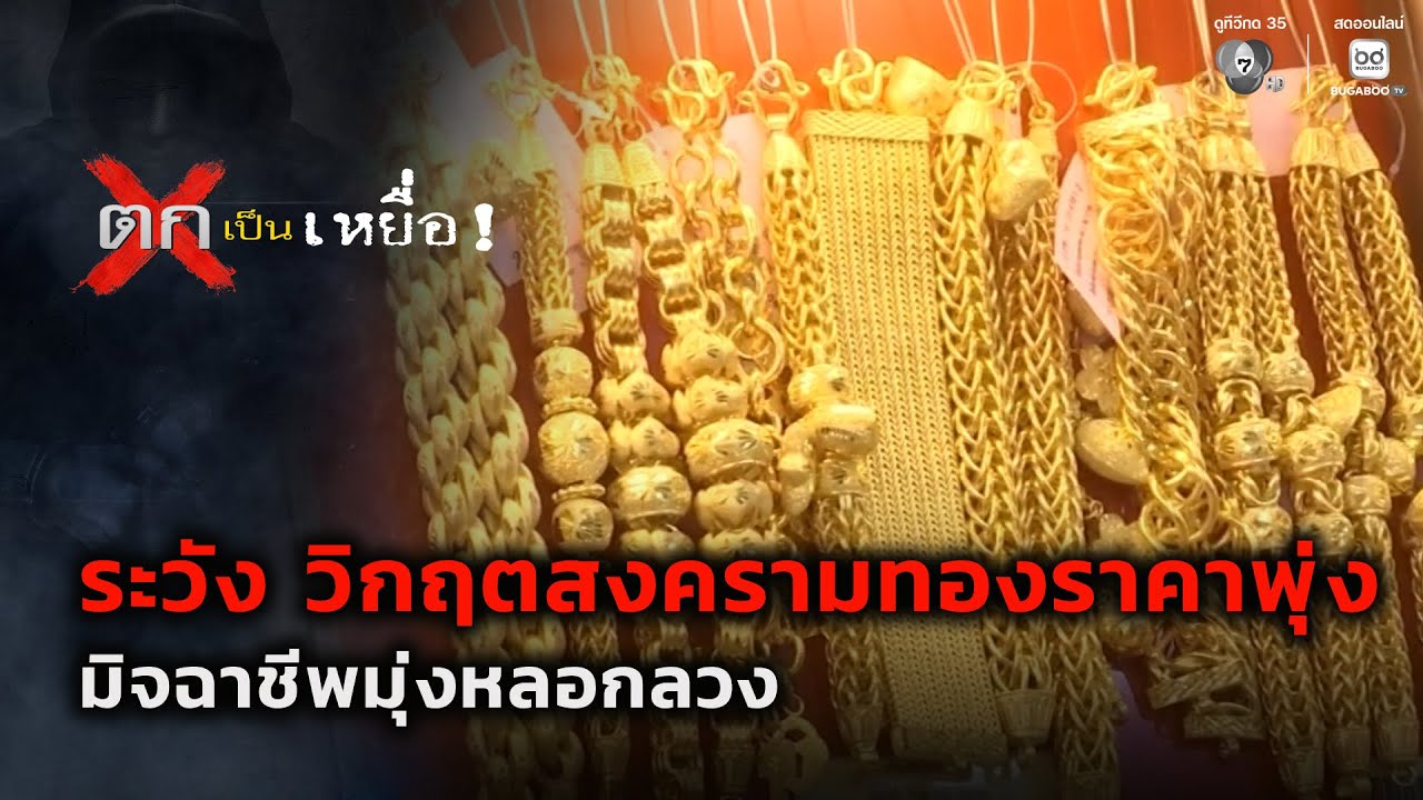 ตกเป็นเหยื่อ : ระวัง วิกฤตสงครามทองราคาพุ่งมิจฉาชีพมุ่งหลอกลวง | 7 สีช่วยชาวบ้าน